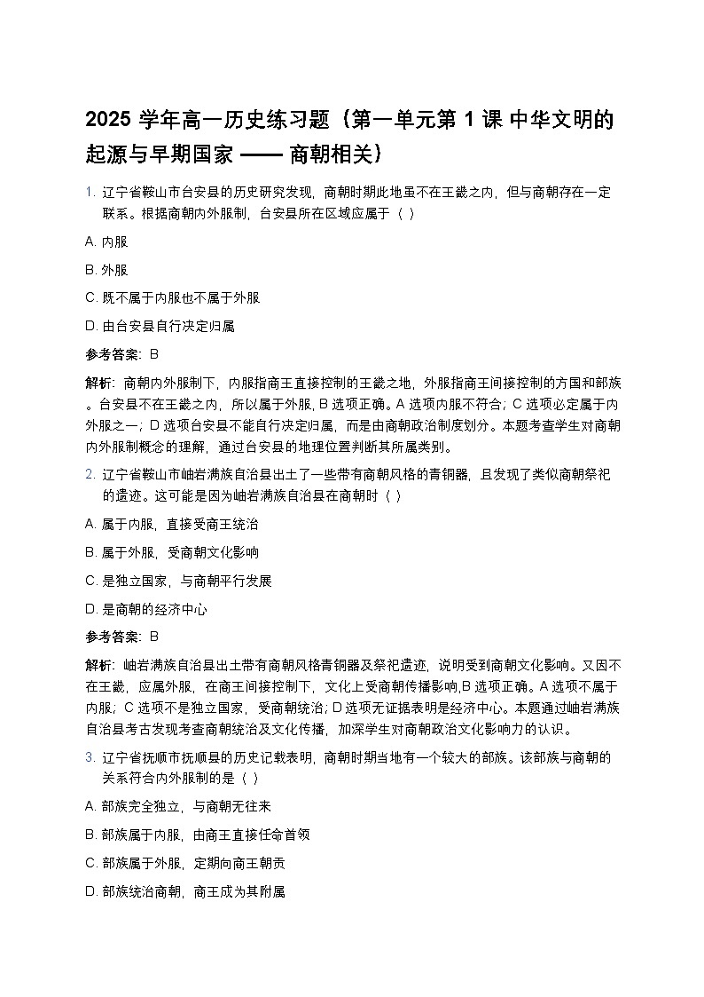 2025学年高一历史练习题（第一单元第一课 中华文明的起源与早期国家——商朝相关）第1页
