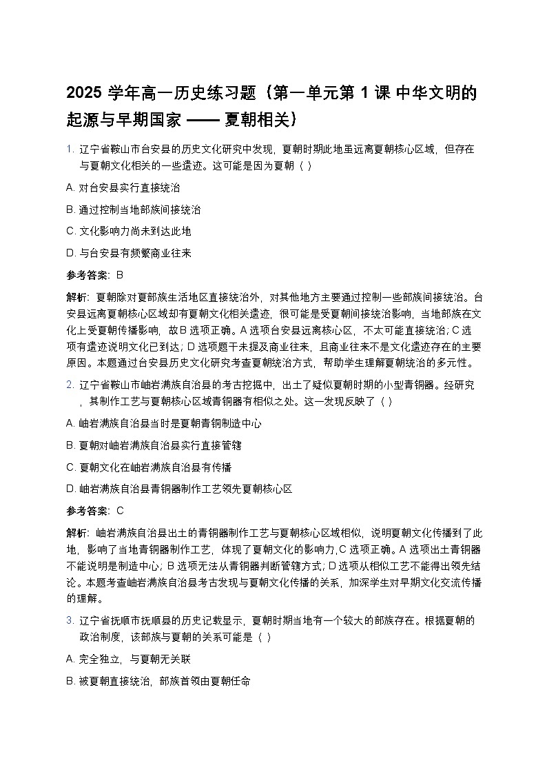 2025学年高一历史练习题（第一单元第一课 中华文明的起源与早期国家——夏朝相关）第1页