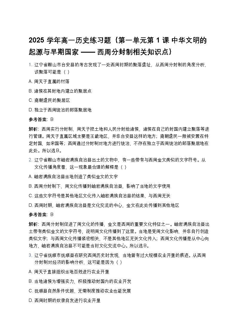 2025学年高一历史练习题（第一单元第一课 中华文明的起源与早期国家——西周分封制相关知识点）第1页
