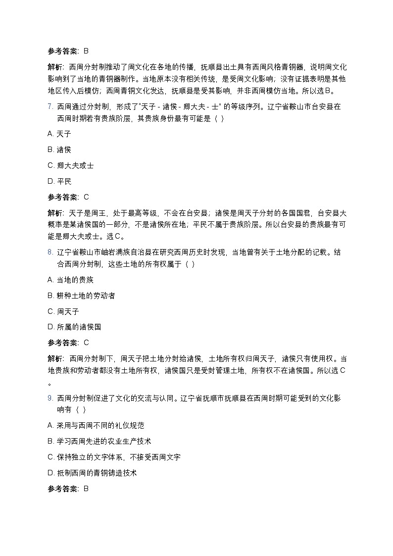 2025学年高一历史练习题（第一单元第一课 中华文明的起源与早期国家——西周分封制相关知识点）第3页
