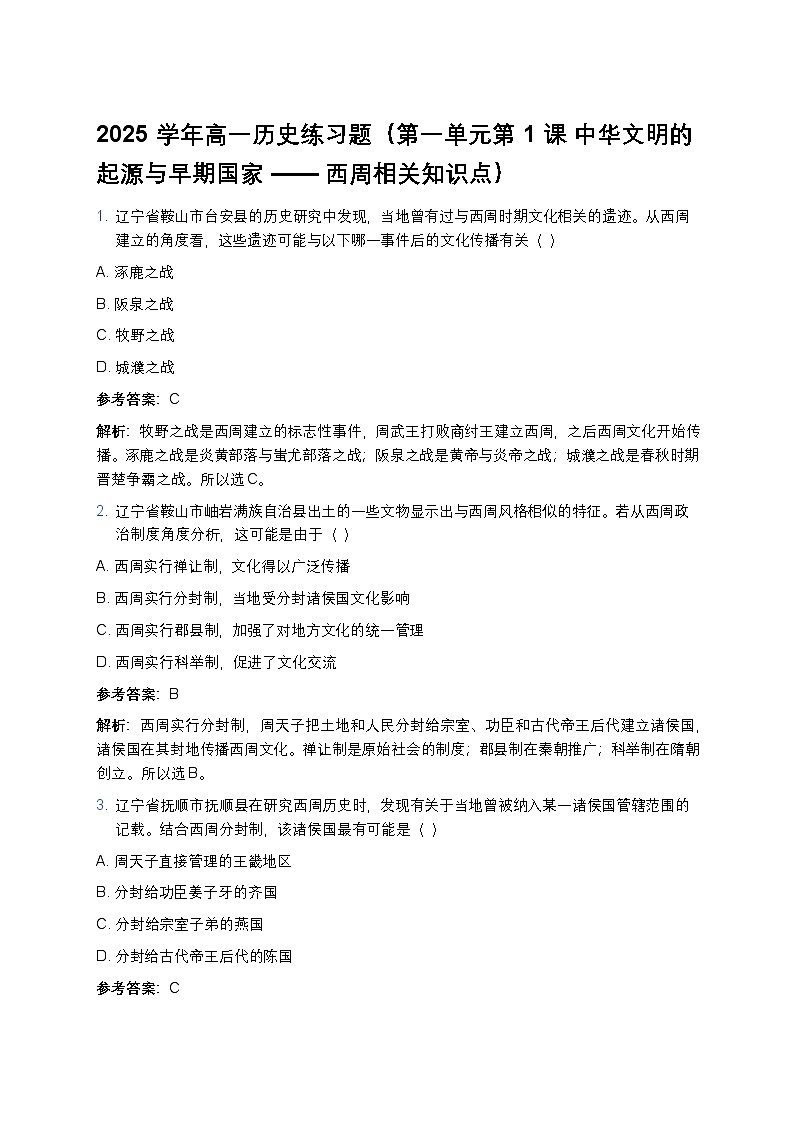 2025学年高一历史练习题（第一单元第一课 中华文明的起源与早期国家——西周相关知识点）第1页