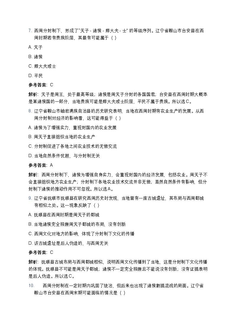 2025学年高一历史练习题（第一单元第一课 中华文明的起源与早期国家——西周相关知识点）第3页