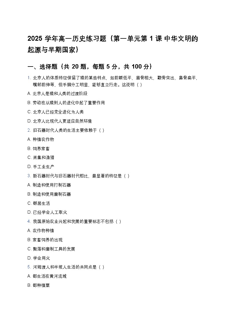2025学年高一历史练习题（第一单元第一课 中华文明的起源与早期国家）第1页