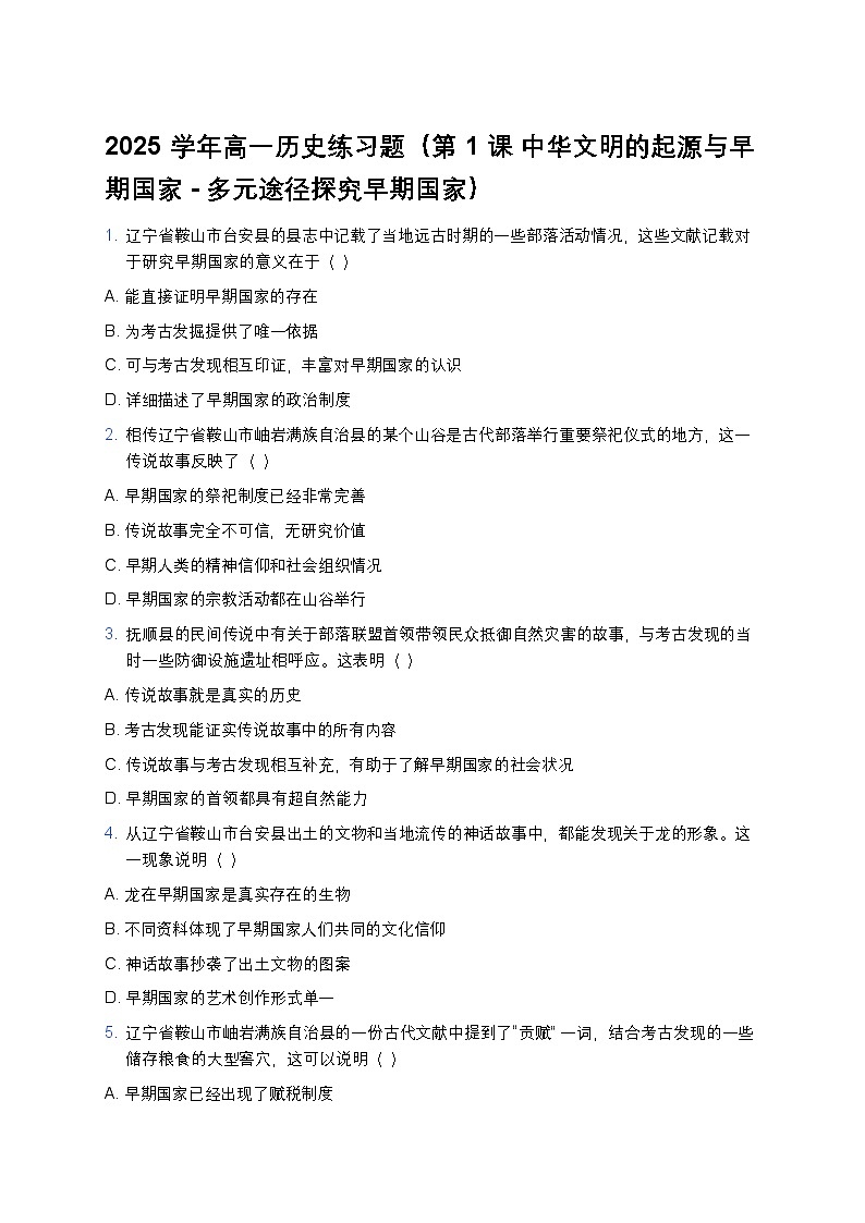 2025学年高一历史练习题（第1课 中华文明的起源与早期国家 - 多元途径探究早期国家）第1页