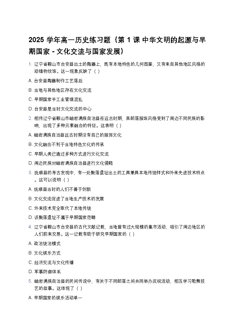 2025学年高一历史练习题（第1课 中华文明的起源与早期国家 - 文化交流与国家发展）第1页