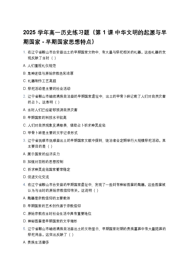 2025学年高一历史练习题（第1课 中华文明的起源与早期国家 - 早期国家思想特点）第1页