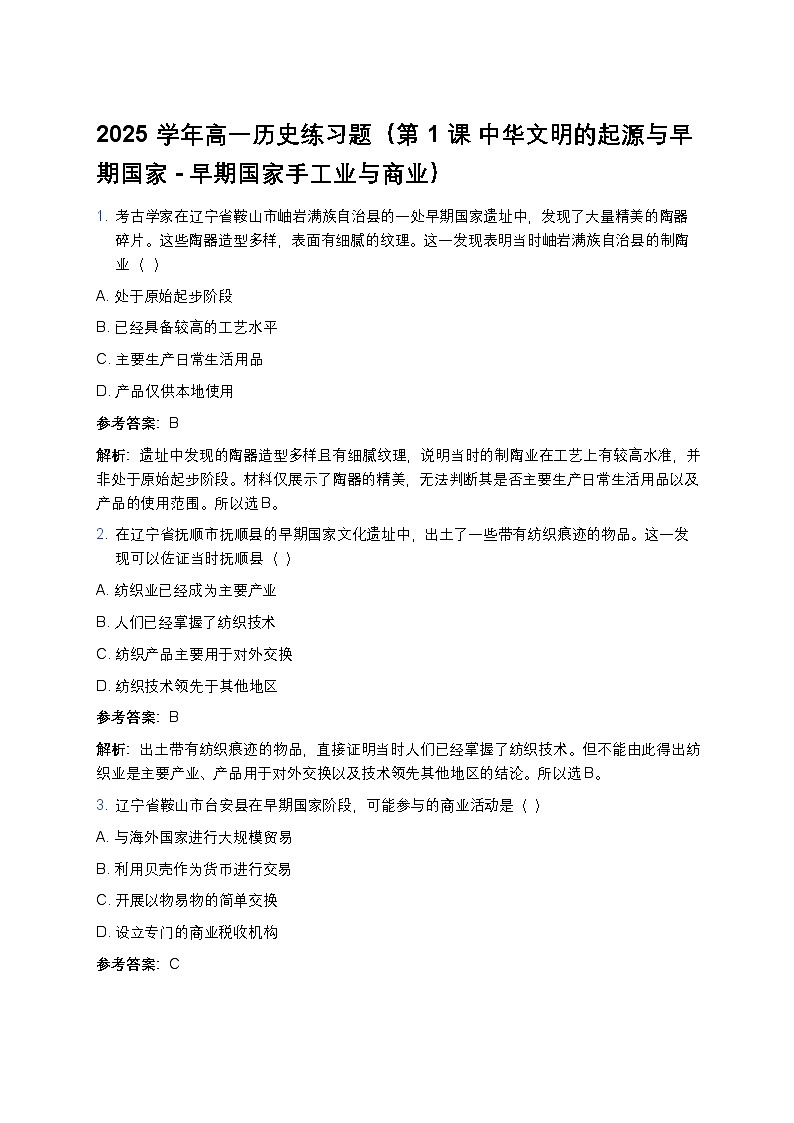 2025学年高一历史练习题（第1课 中华文明的起源与早期国家 - 早期国家手工业与商业）第1页