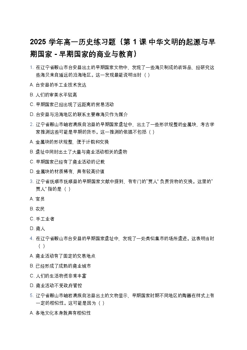 2025学年高一历史练习题（第1课 中华文明的起源与早期国家 - 早期国家的商业与教育）第1页