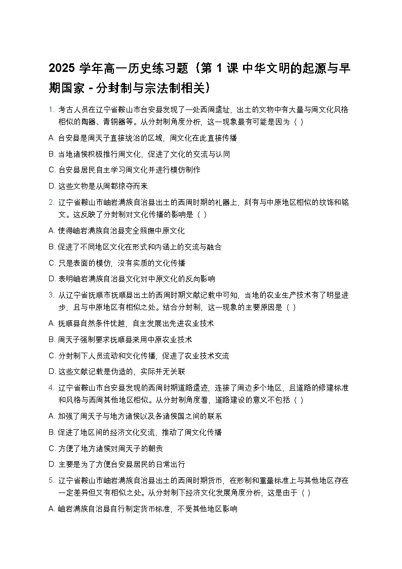 2025学年高一历史练习题（第1课 中华文明的起源与早期国家-分封制与宗法制相关）第1页