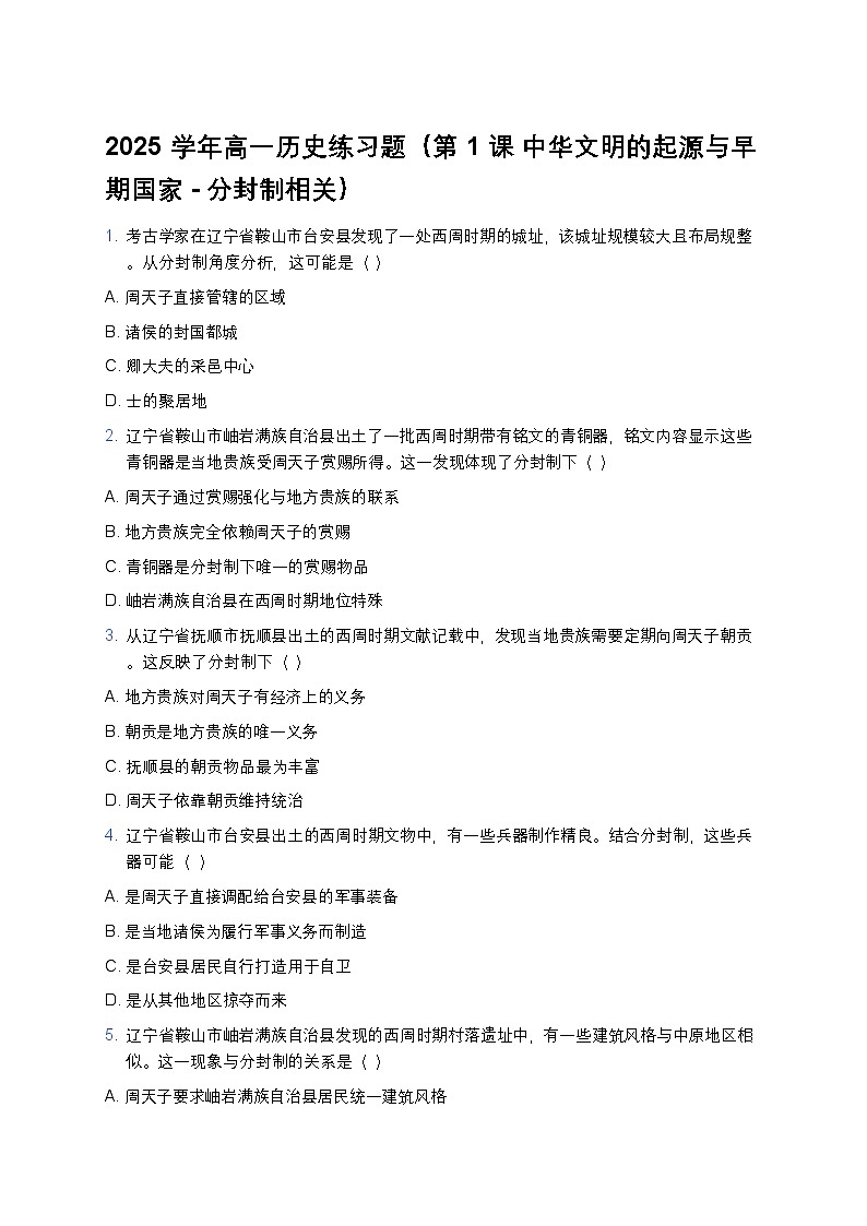 2025学年高一历史练习题（第1课 中华文明的起源与早期国家-分封制相关）第1页