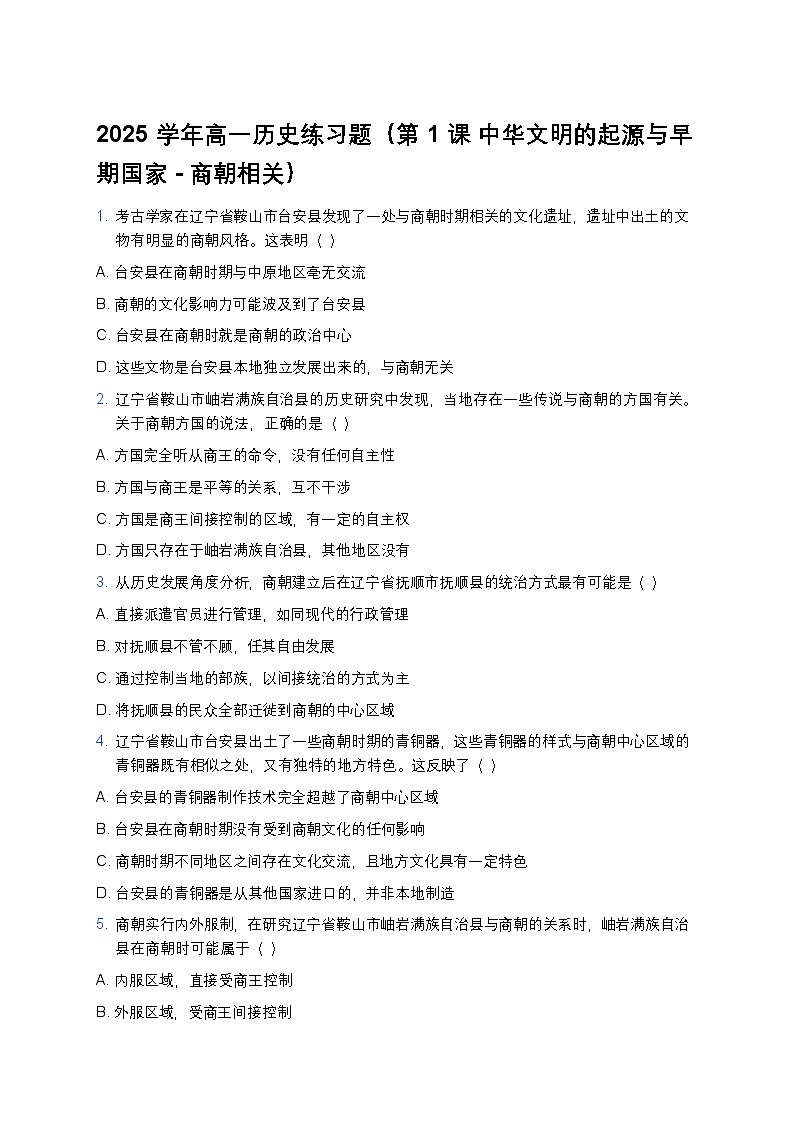 2025学年高一历史练习题（第1课 中华文明的起源与早期国家-商朝相关）第1页