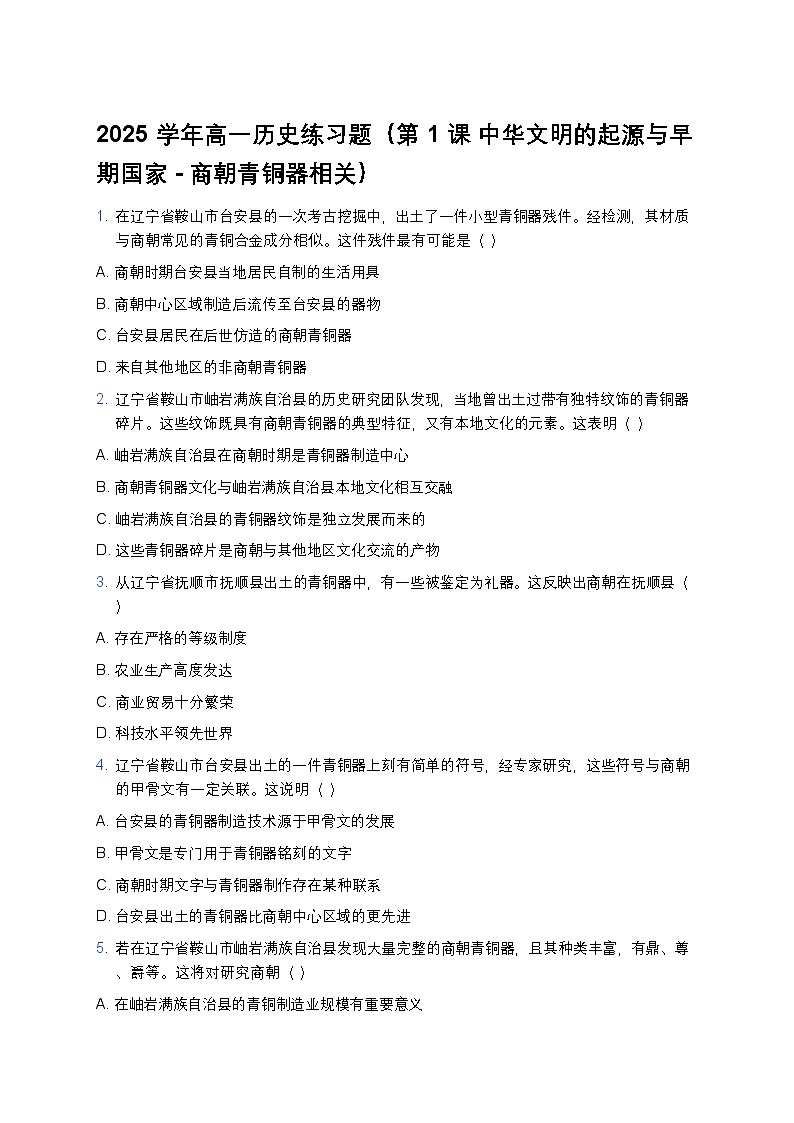 2025学年高一历史练习题（第1课 中华文明的起源与早期国家-商朝青铜器相关）第1页