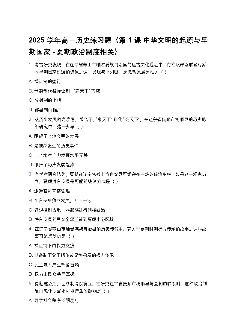 2025学年高一历史练习题（第1课 中华文明的起源与早期国家-夏朝政治制度相关）第1页