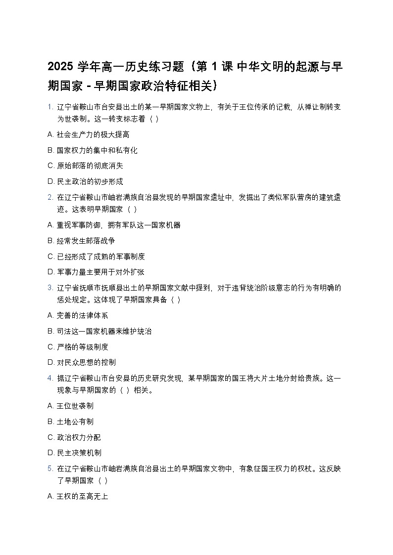2025学年高一历史练习题（第1课 中华文明的起源与早期国家-早期国家政治特征相关）第1页