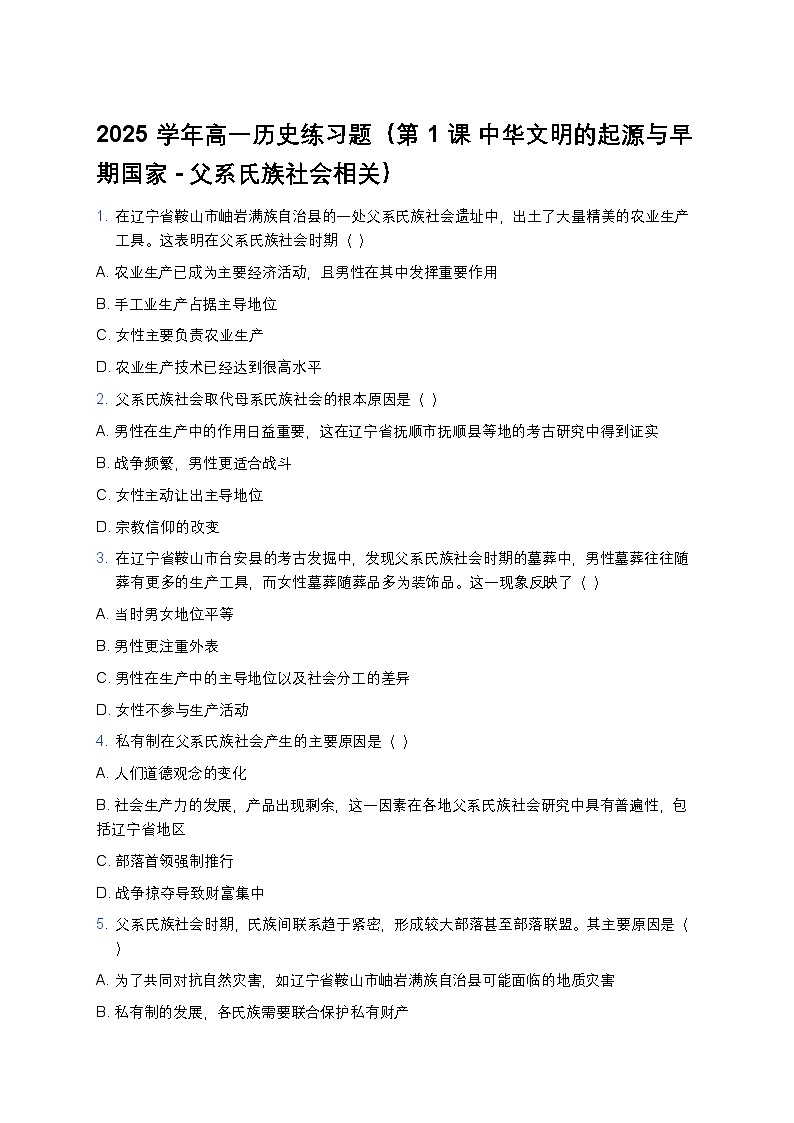 2025学年高一历史练习题（第1课 中华文明的起源与早期国家-父系氏族社会相关）第1页