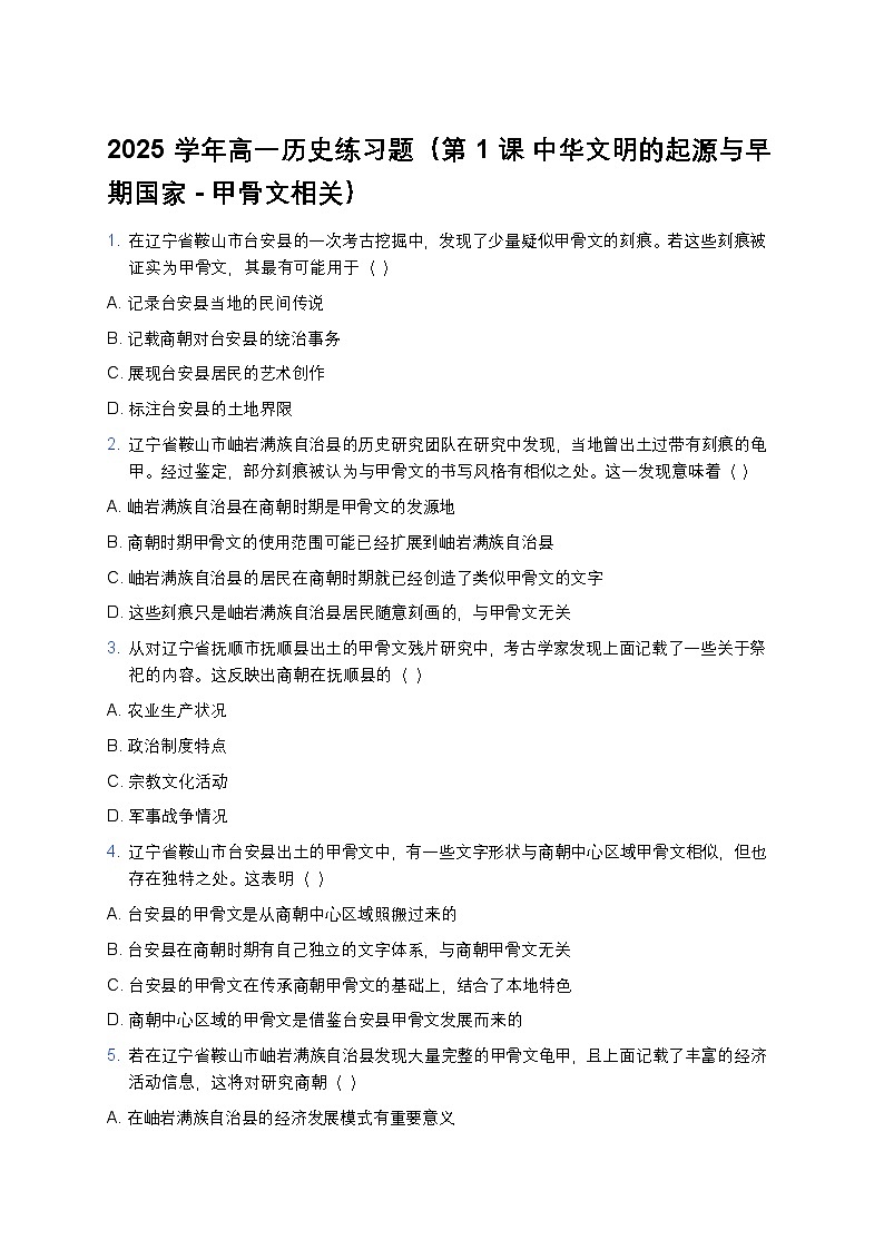 2025学年高一历史练习题（第1课 中华文明的起源与早期国家-甲骨文相关）第1页