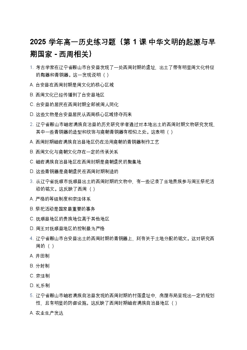 2025学年高一历史练习题（第1课 中华文明的起源与早期国家-西周相关）第1页