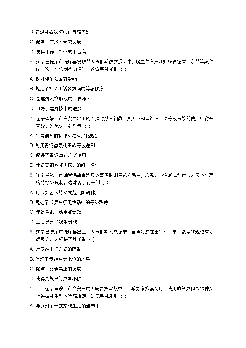 2025学年高一历史练习题（第1课 中华文明的起源与早期国家-西周礼乐制相关）第2页