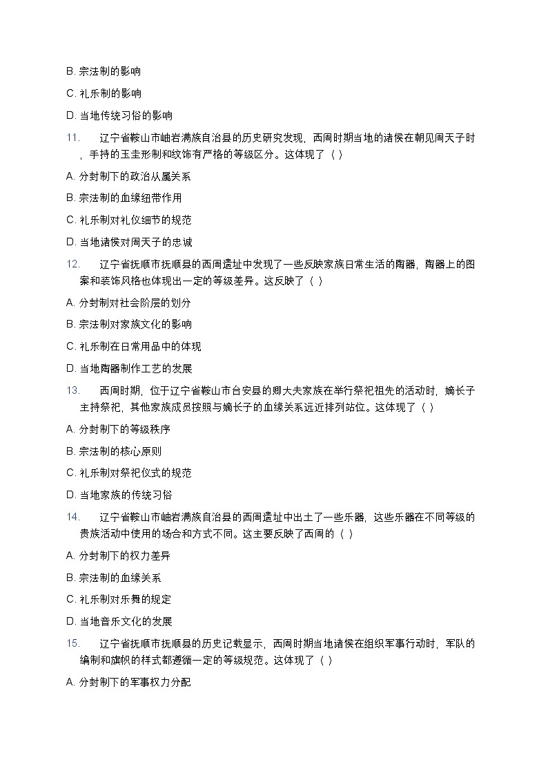 2025学年高一历史练习题（第1课 中华文明的起源与早期国家——分封制、宗法制与礼乐制）第3页
