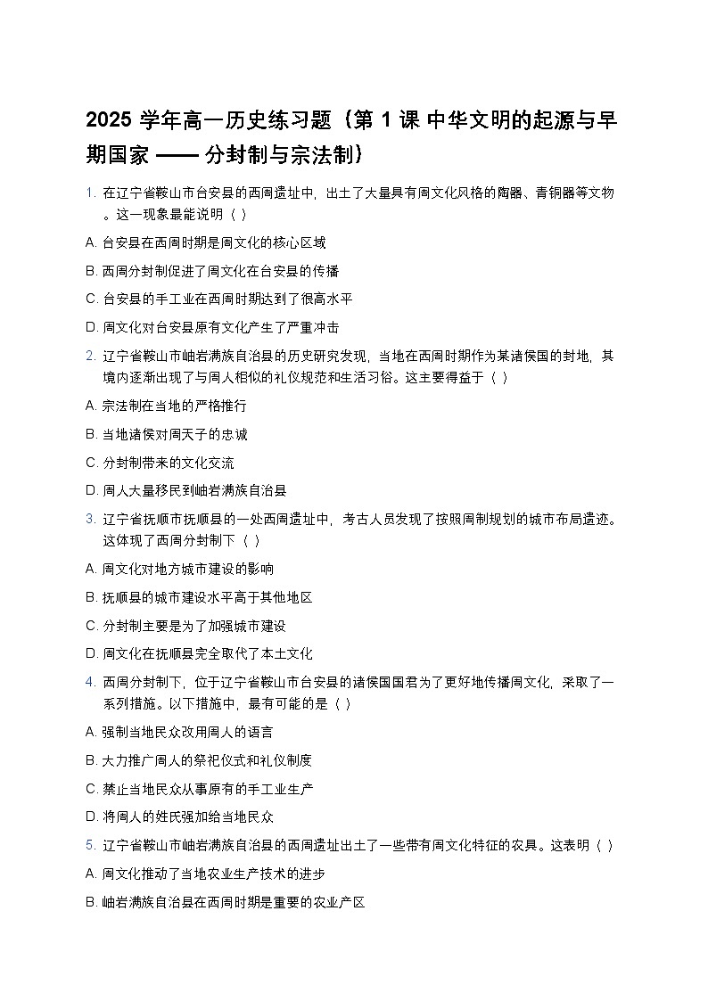 2025学年高一历史练习题（第1课 中华文明的起源与早期国家——分封制与宗法制）第1页