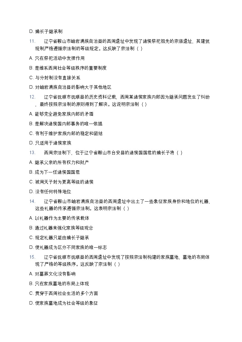 2025学年高一历史练习题（第1课 中华文明的起源与早期国家——分封制与宗法制）第3页