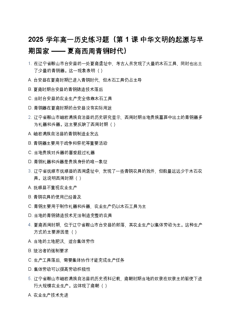 2025学年高一历史练习题（第1课 中华文明的起源与早期国家——夏商西周青铜时代）第1页