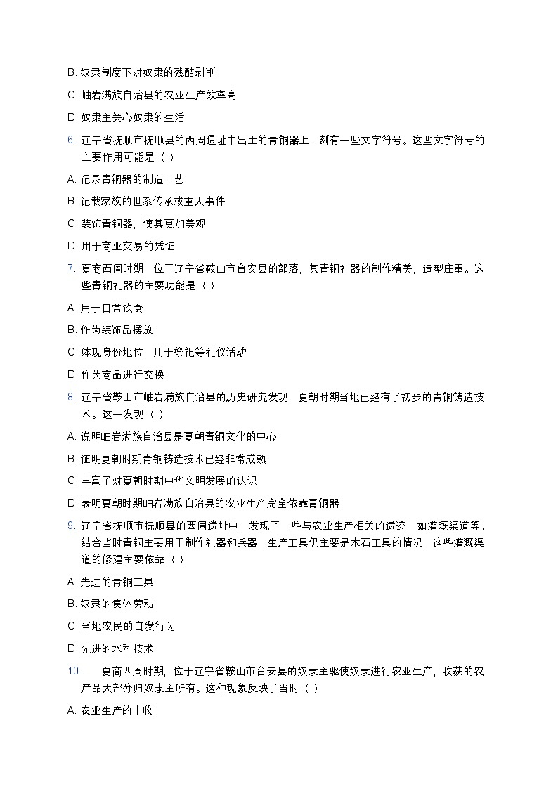 2025学年高一历史练习题（第1课 中华文明的起源与早期国家——夏商西周青铜时代）第2页