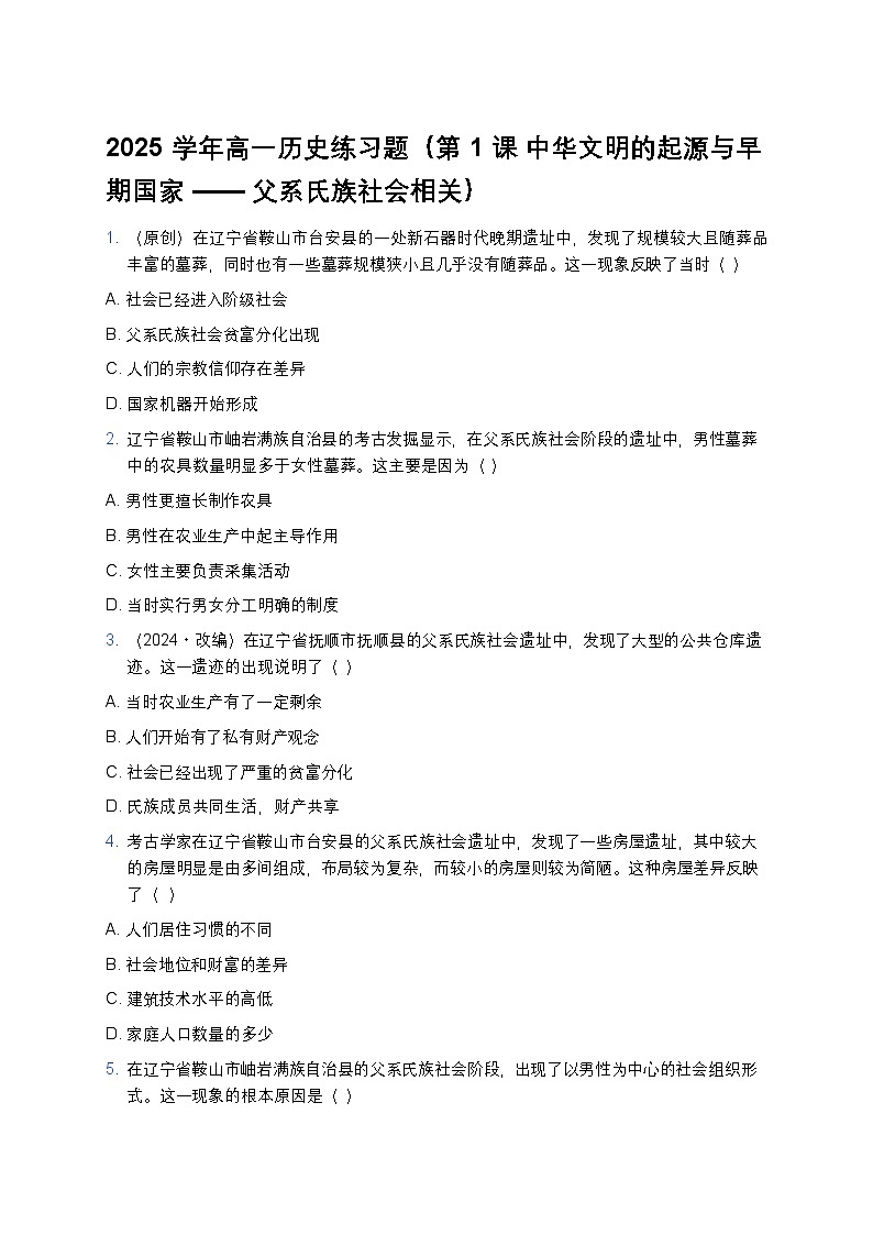 2025学年高一历史练习题（第1课 中华文明的起源与早期国家——父系氏族社会相关）第1页