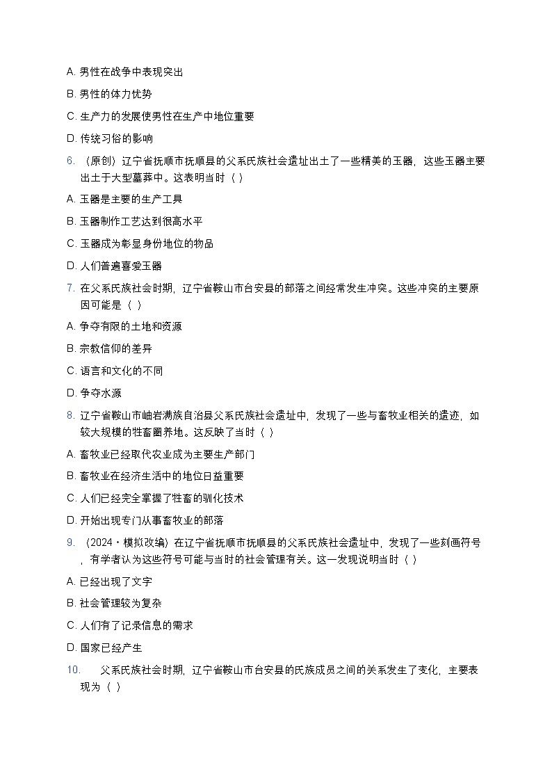 2025学年高一历史练习题（第1课 中华文明的起源与早期国家——父系氏族社会相关）第2页