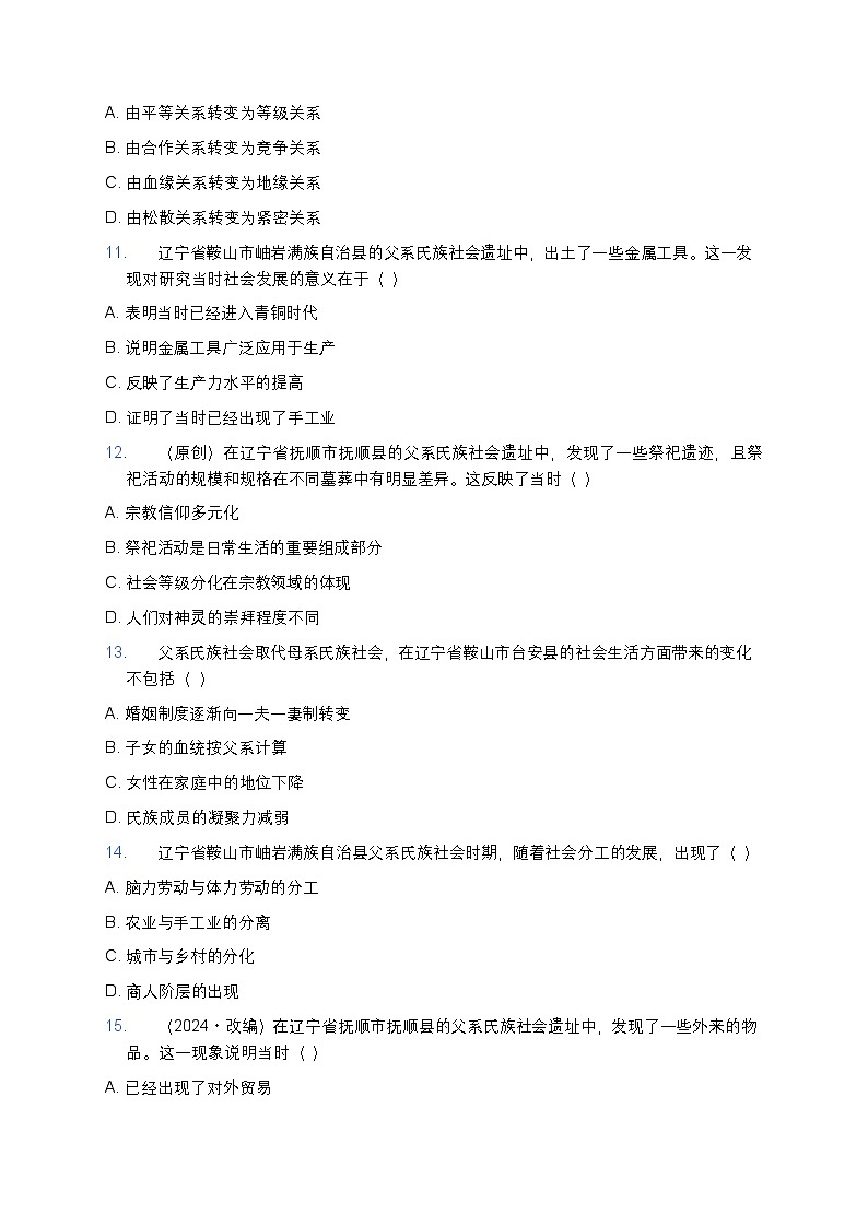 2025学年高一历史练习题（第1课 中华文明的起源与早期国家——父系氏族社会相关）第3页