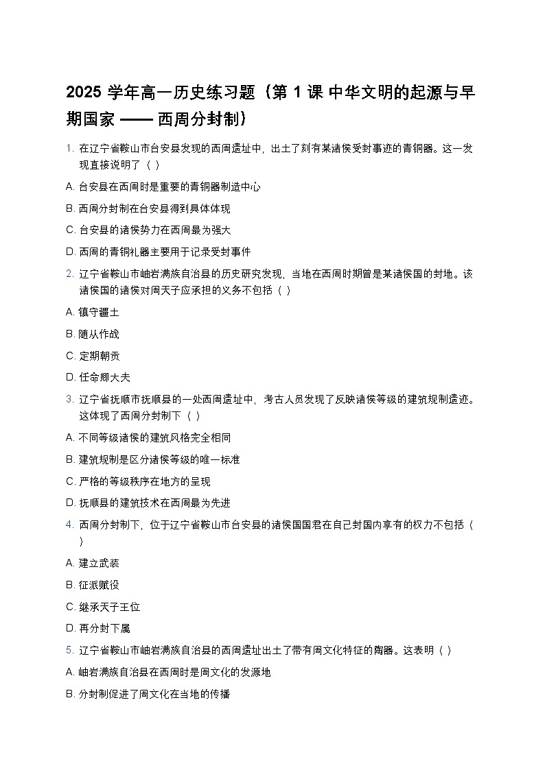 2025学年高一历史练习题（第1课 中华文明的起源与早期国家——西周分封制）第1页