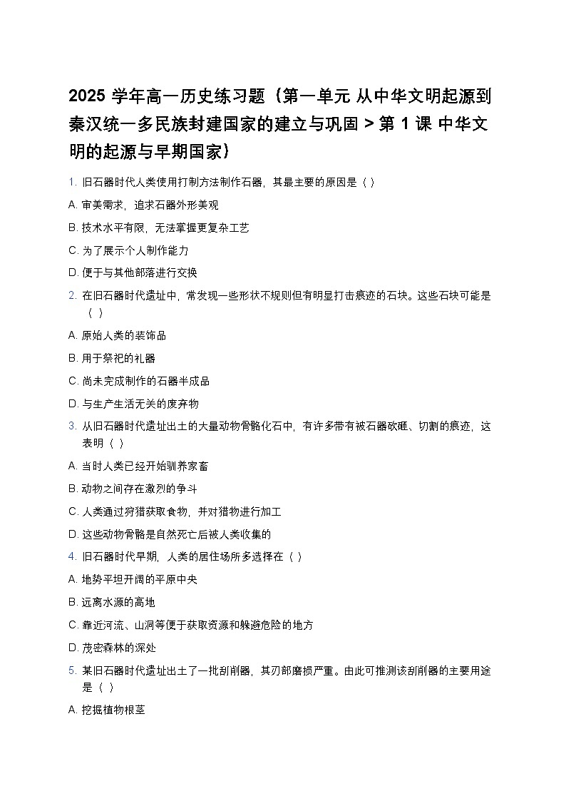 2025学年高一历史练习题（第1课 中华文明的起源与早期国家）第1页