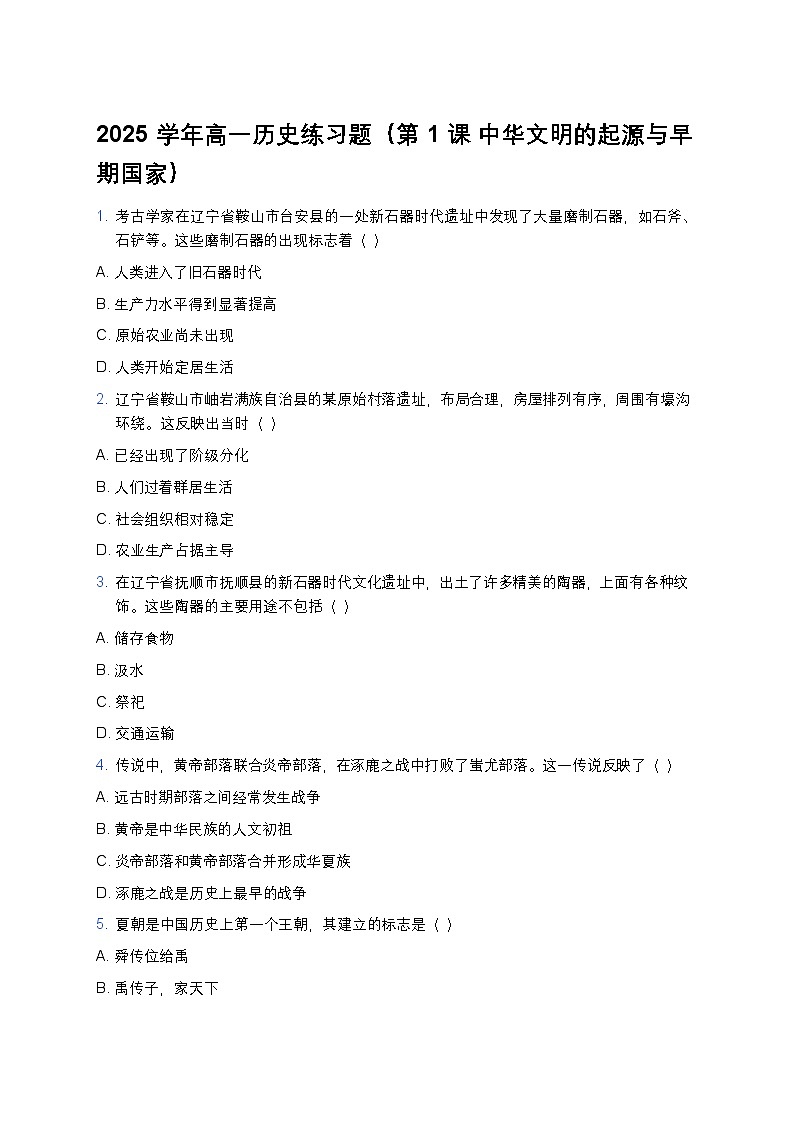 2025学年高一历史练习题（第1课 中华文明的起源与早期国家）第1页