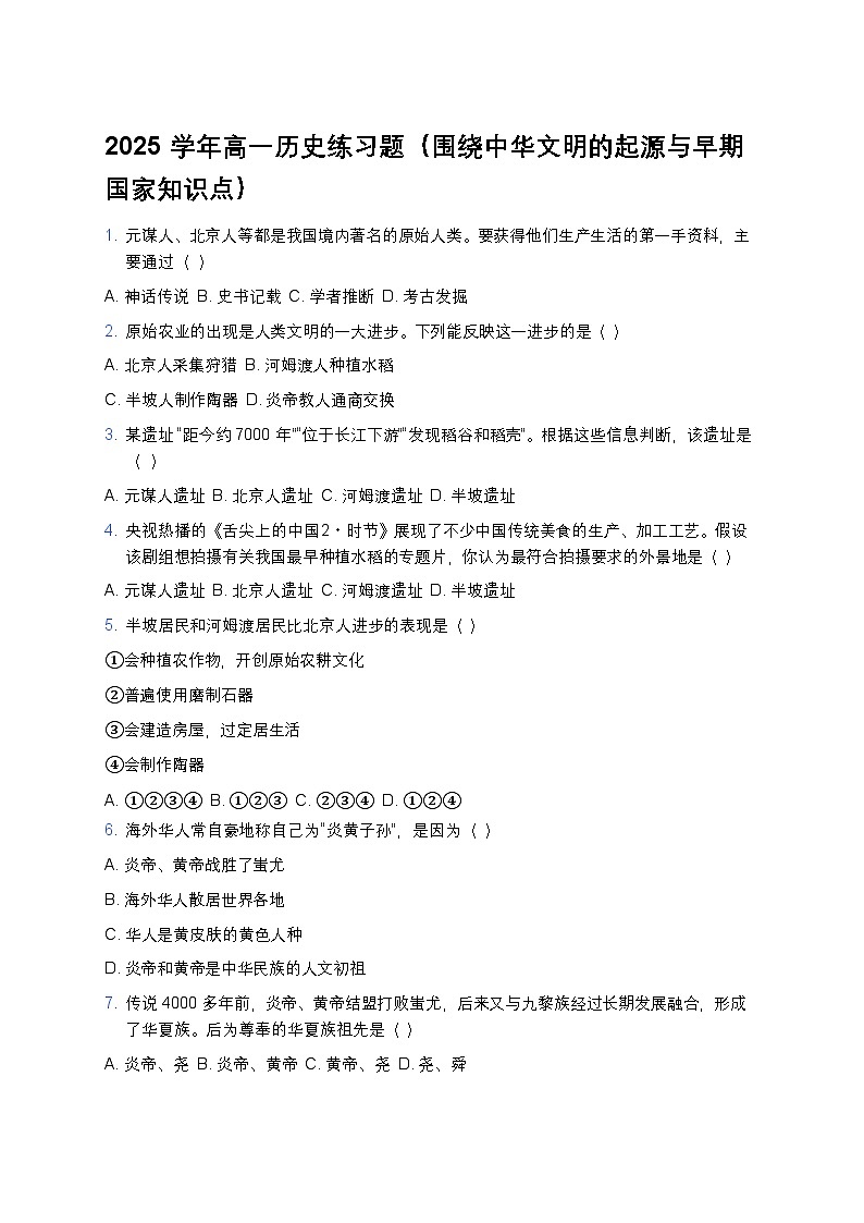 2025学年高一历史练习题（围绕中华文明的起源与早期国家知识点） (1)第1页