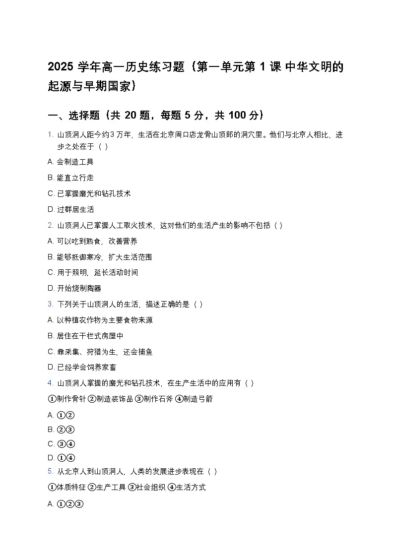 2025学年高一历史练习题（第一单元第一课 中华文明的起源与早期国家） (1)第1页