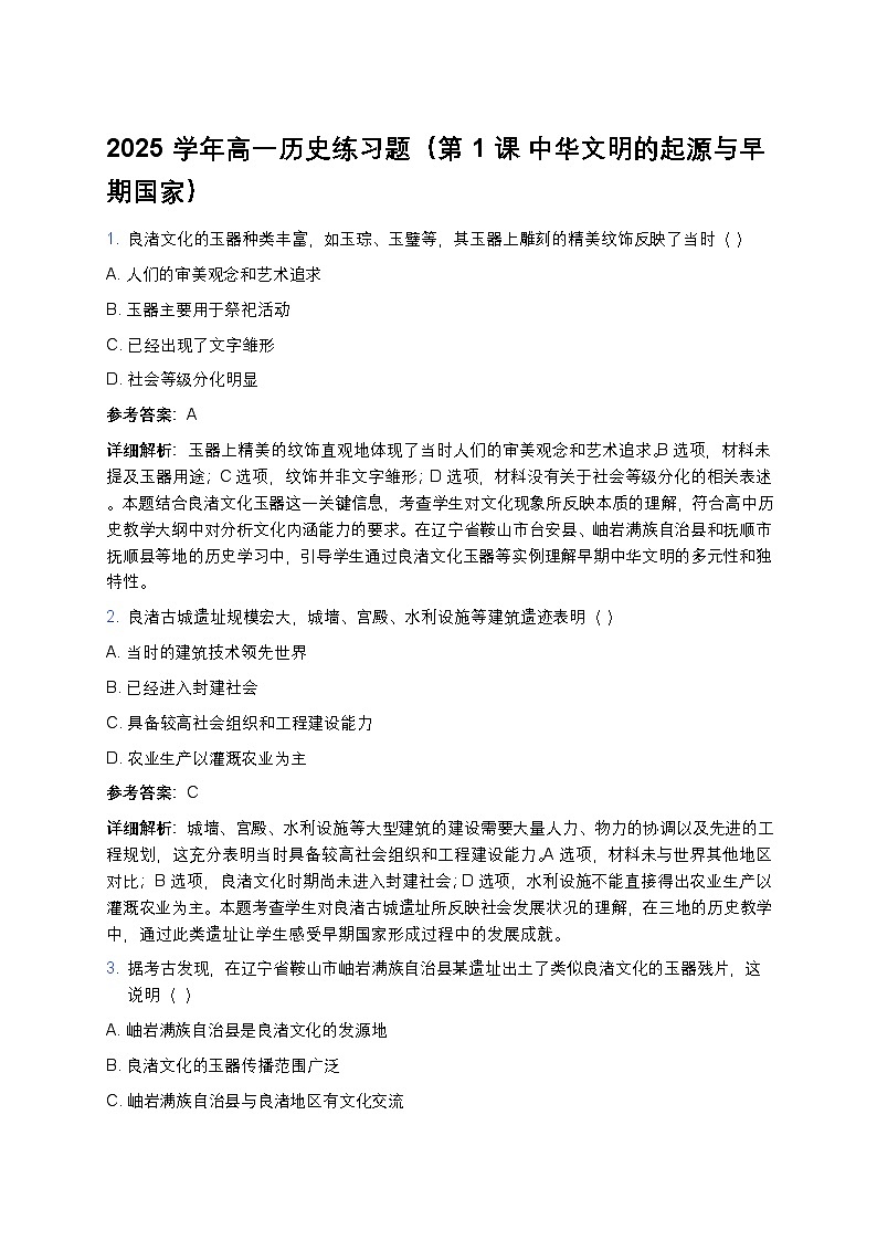 2025学年高一历史练习题（第1课 中华文明的起源与早期国家）(1)第1页