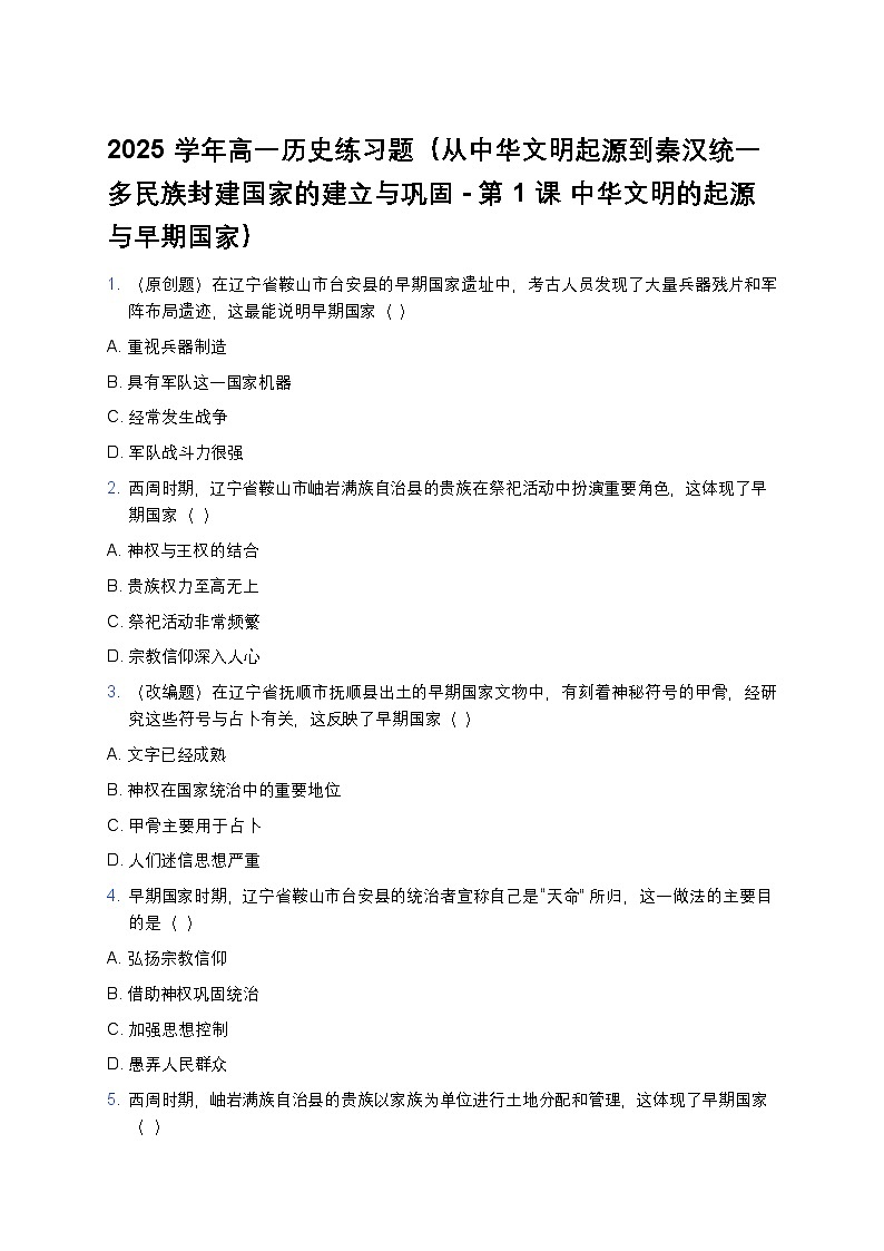 2025学年高一历史练习题（从中华文明起源到秦汉统一多民族封建国家的建立与巩固-第1课 中华文明的起源与早期国家） (2)第1页