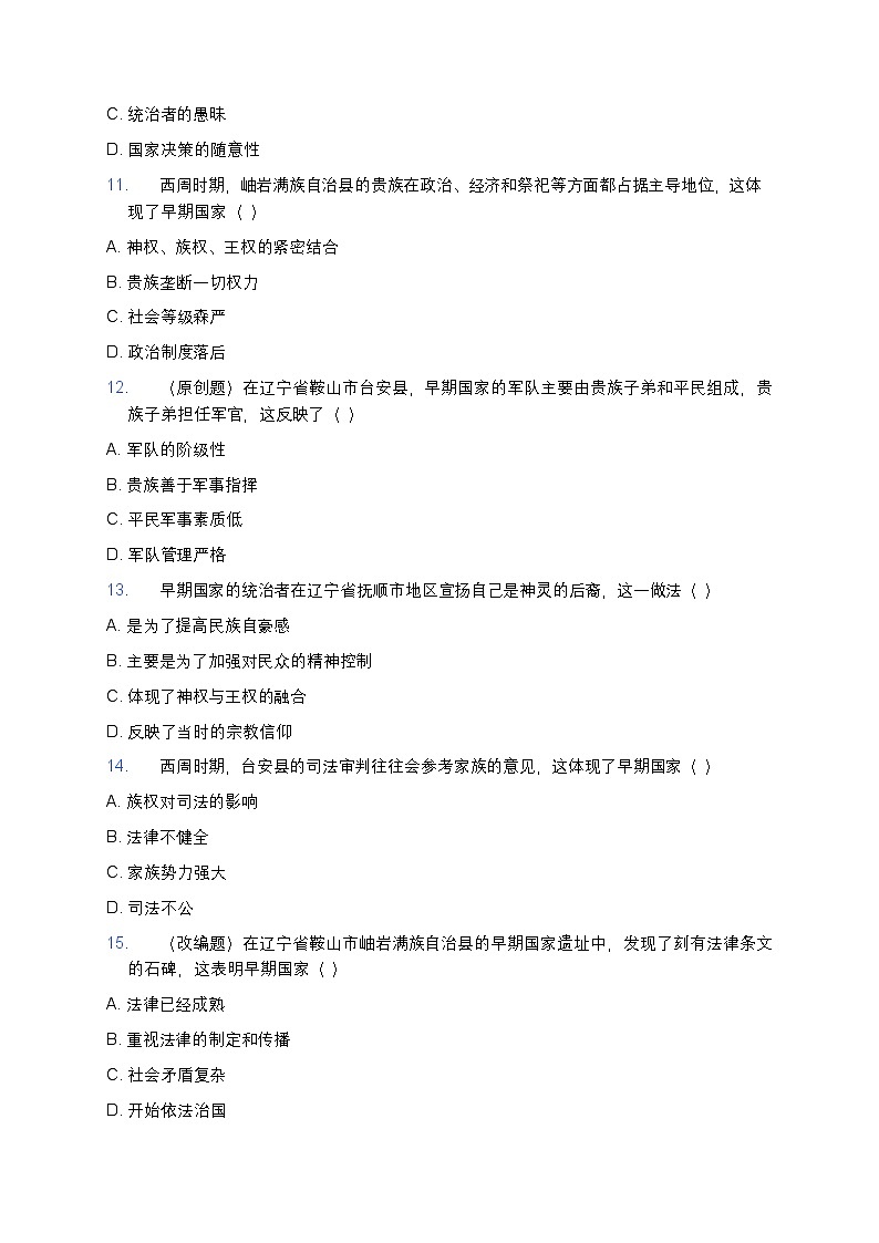 2025学年高一历史练习题（从中华文明起源到秦汉统一多民族封建国家的建立与巩固-第1课 中华文明的起源与早期国家） (2)第3页
