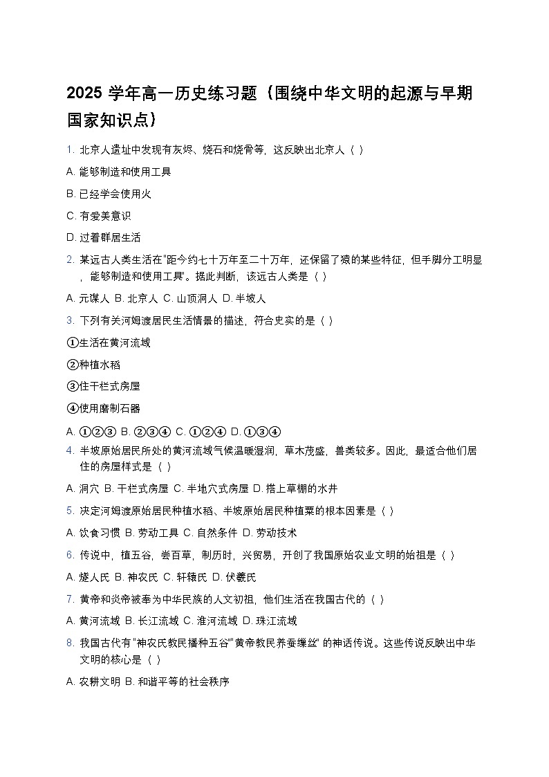 2025学年高一历史练习题（围绕中华文明的起源与早期国家知识点） (2)第1页