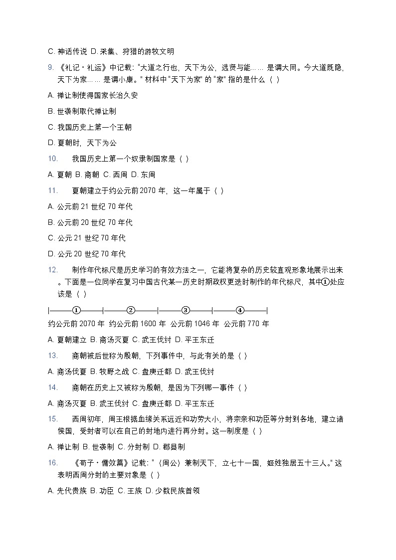 2025学年高一历史练习题（围绕中华文明的起源与早期国家知识点） (2)第2页
