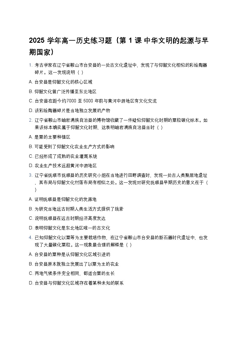 2025学年高一历史练习题（第1课 中华文明的起源与早期国家） (3)第1页