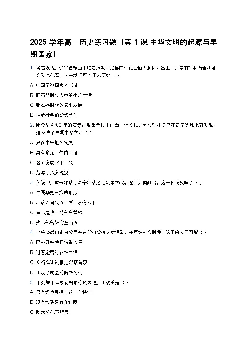 2025学年高一历史练习题（第1课 中华文明的起源与早期国家）(3)第1页