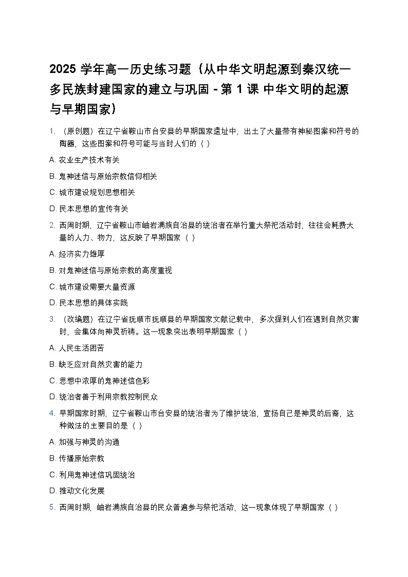 2025学年高一历史练习题（从中华文明起源到秦汉统一多民族封建国家的建立与巩固-第1课 中华文明的起源与早期国家） (4)第1页