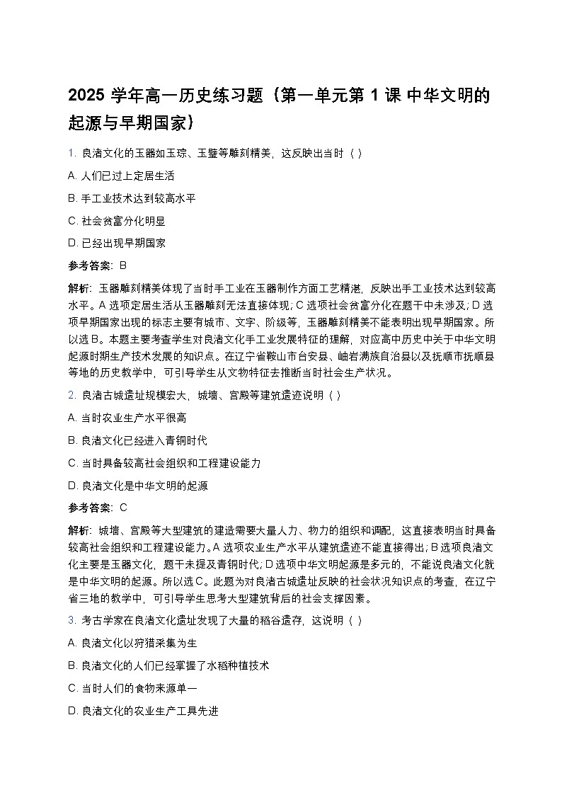 2025学年高一历史练习题（第一单元第一课 中华文明的起源与早期国家） (4)第1页