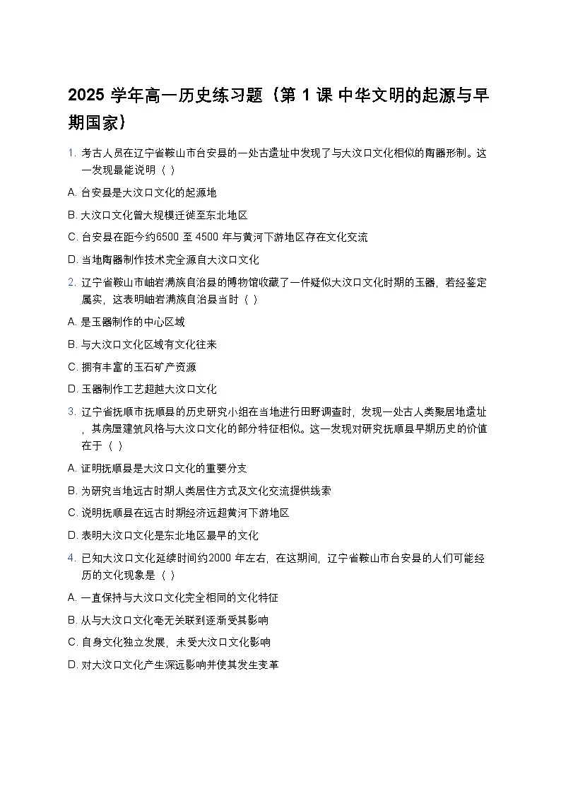 2025学年高一历史练习题（第1课 中华文明的起源与早期国家） (4)第1页