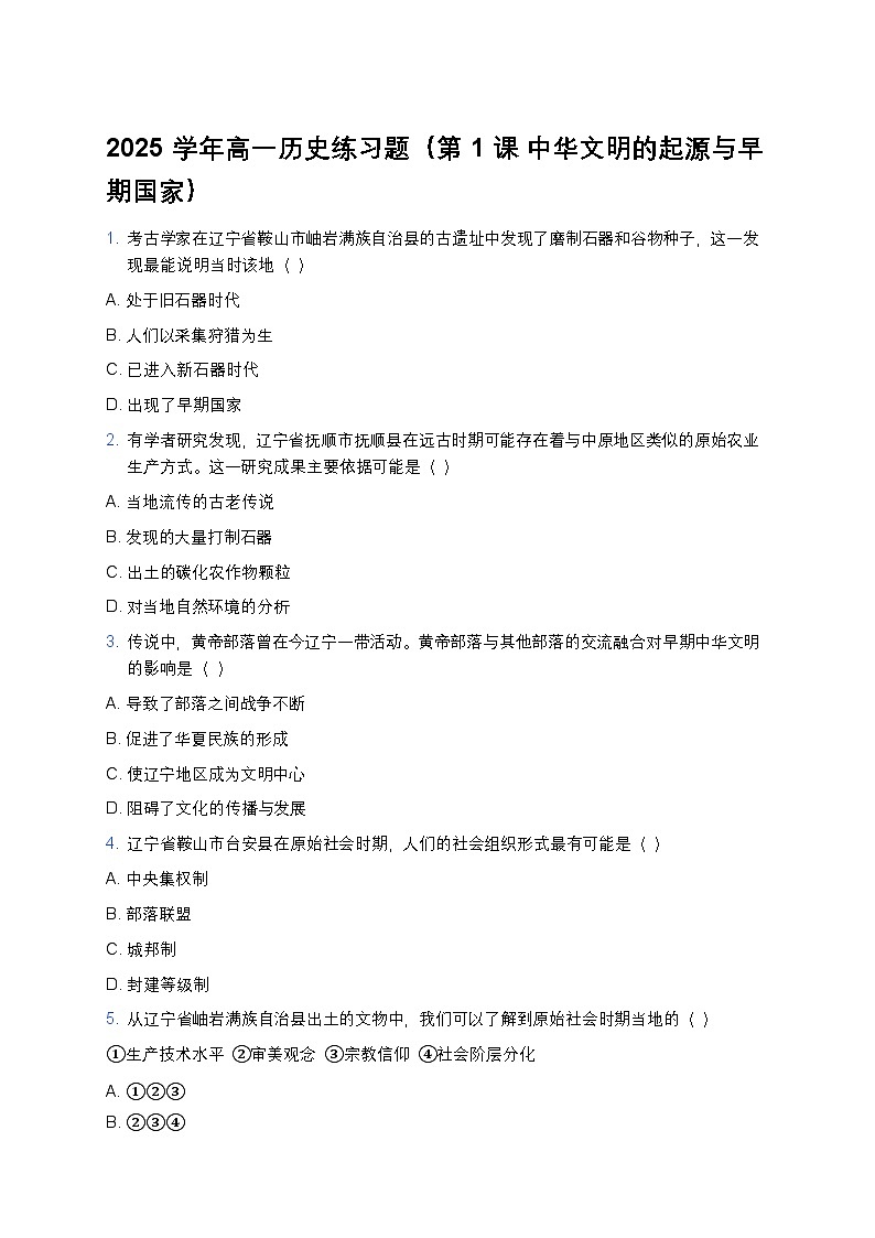 2025学年高一历史练习题（第1课 中华文明的起源与早期国家）(4)第1页