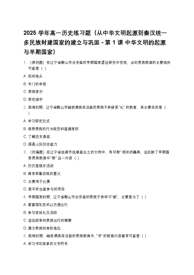 2025学年高一历史练习题（从中华文明起源到秦汉统一多民族封建国家的建立与巩固-第1课 中华文明的起源与早期国家） (5)第1页