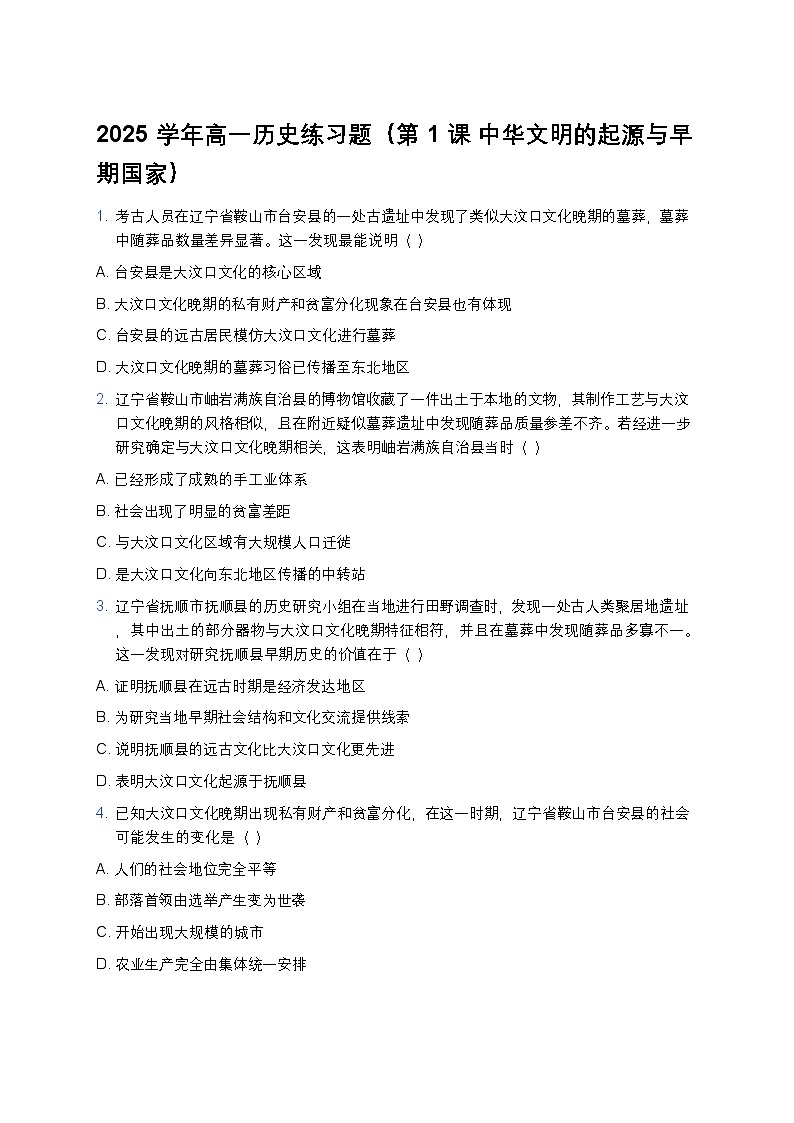 2025学年高一历史练习题（第1课 中华文明的起源与早期国家） (5)第1页