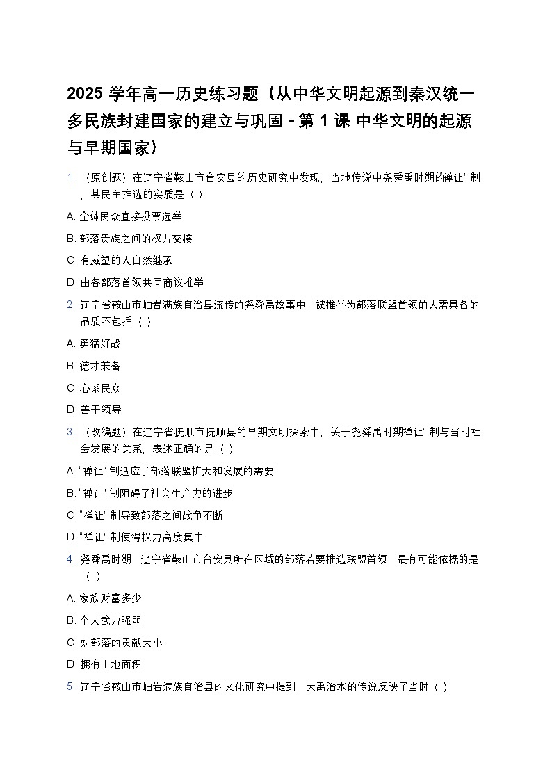 2025学年高一历史练习题（从中华文明起源到秦汉统一多民族封建国家的建立与巩固-第1课 中华文明的起源与早期国家） (6)第1页
