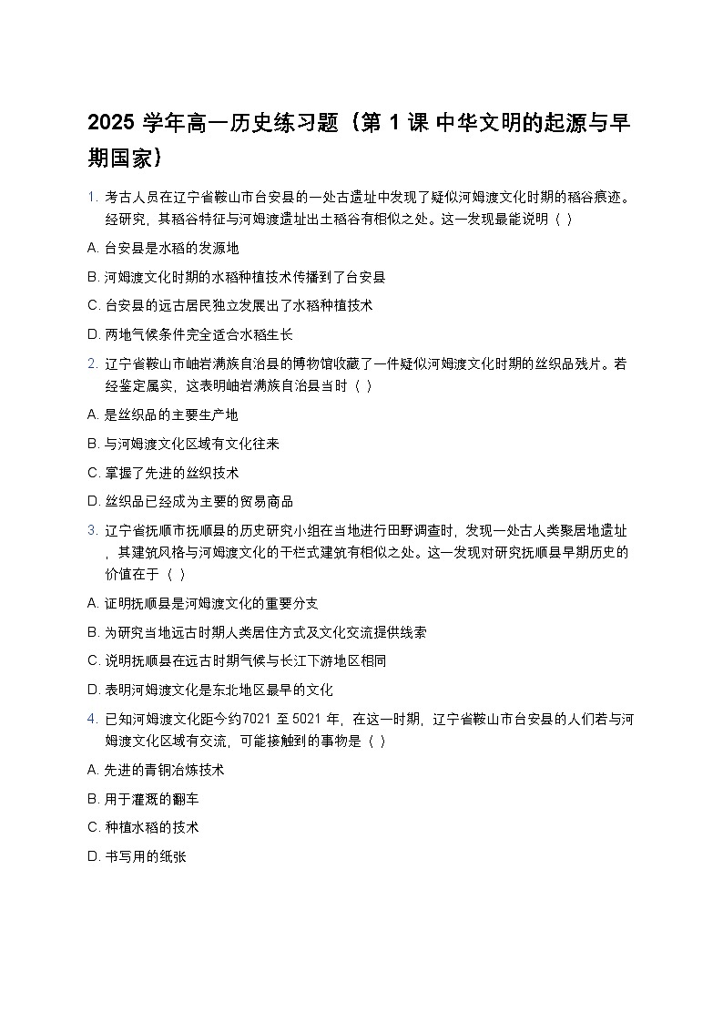 2025学年高一历史练习题（第1课 中华文明的起源与早期国家） (6)第1页